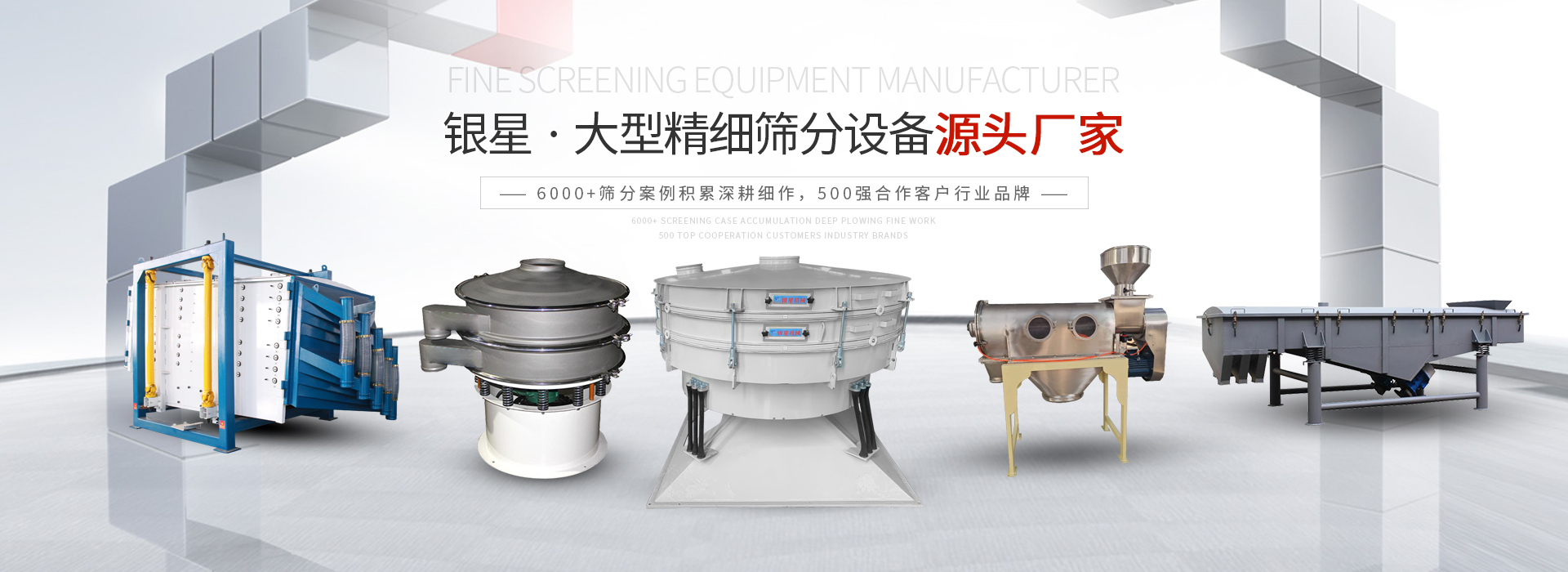 公司主營(yíng)：圓形方形搖擺篩、直線篩、旋振篩、三次元振動(dòng)篩、脫水篩，歡迎參觀免費(fèi)試機(jī)