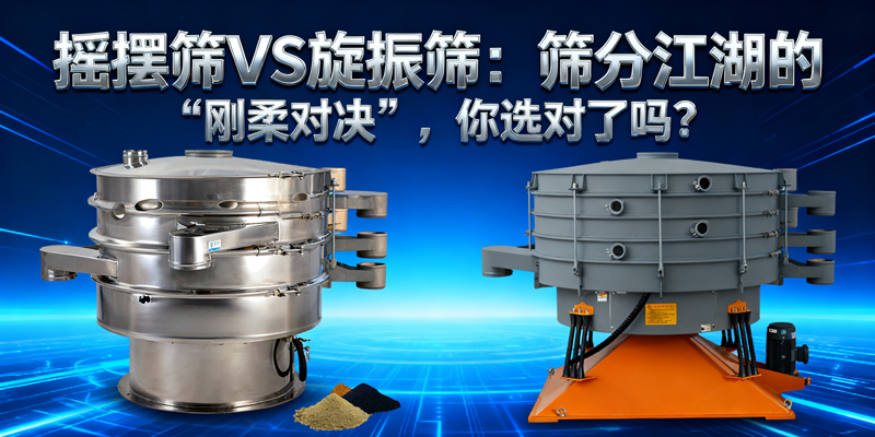 搖擺篩VS旋振篩：篩分江湖的“剛?cè)釋Q”，你選對了嗎？